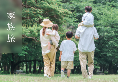 家族旅